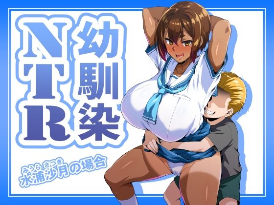 幼馴染NTR 水浦沙月（みうら さつき）の場合 サンプル 2