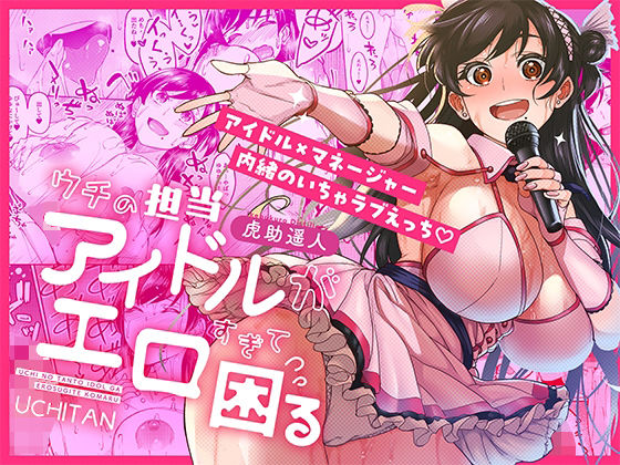 ウチの担当アイドルがエロすぎて困る サンプル 2