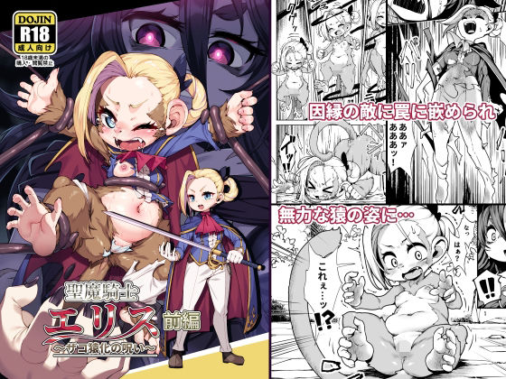 聖魔騎士エリス 〜ザコ猿化の呪い〜 後編