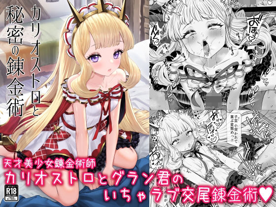 カリオストロと秘密の錬金術II