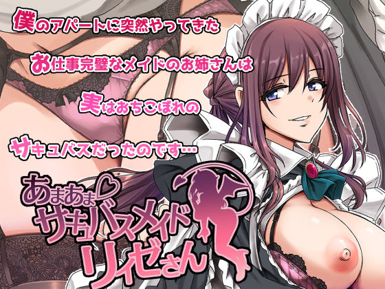 あまあまサキュバスメイドリィゼさん2