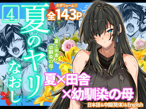 夏のヤリなおし4 サンプル 2