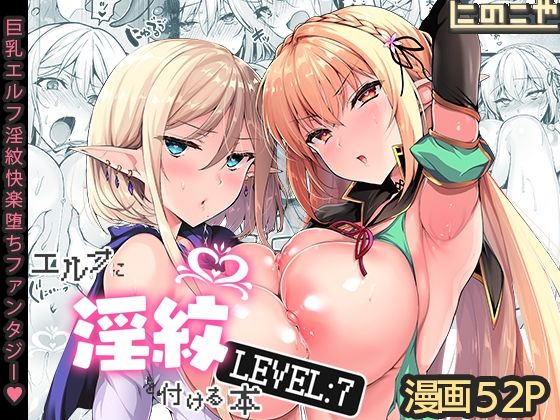 エルフに淫紋を付ける本 LEVEL:8