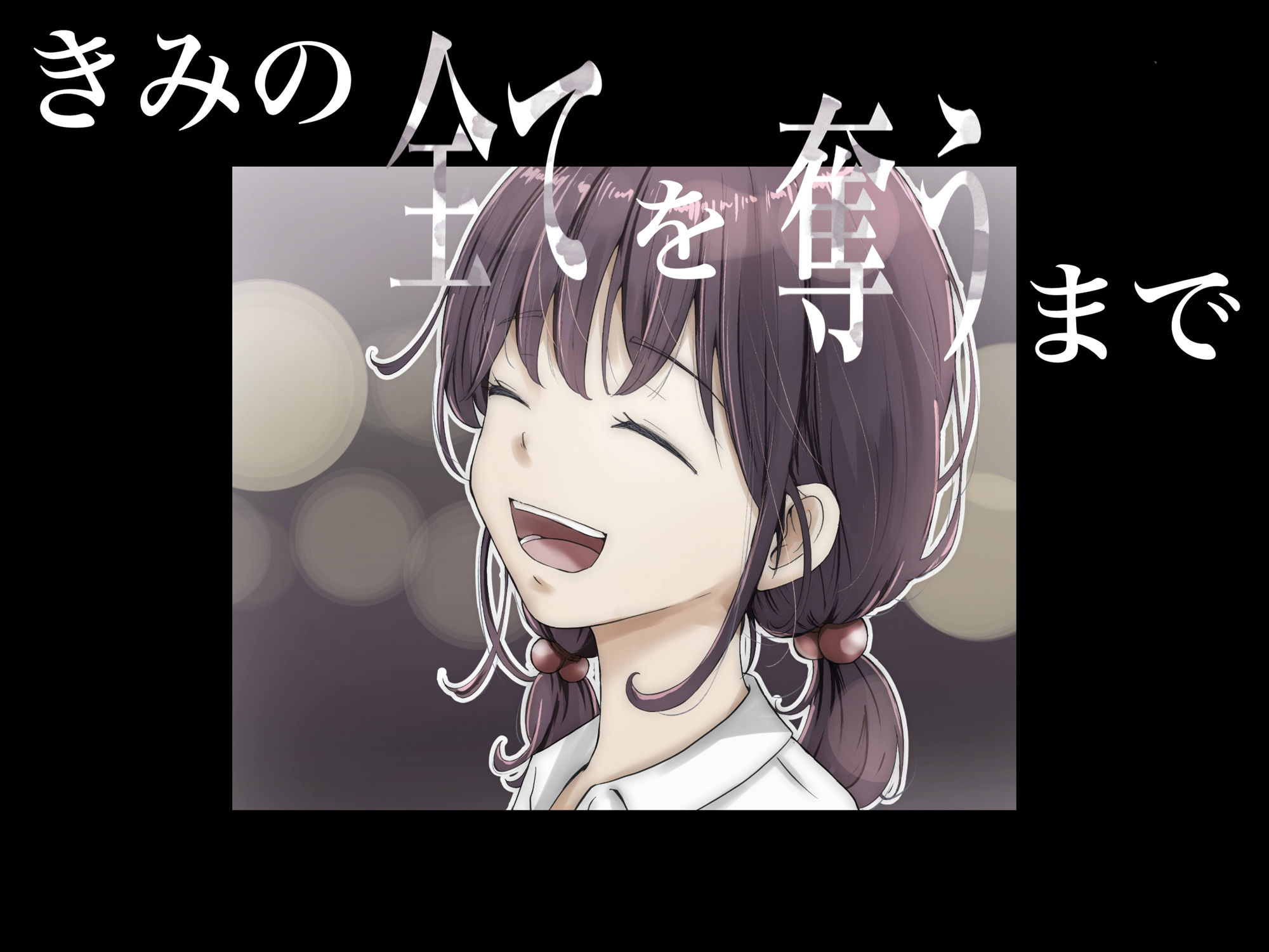 きみの全てを奪うまで サンプル 10