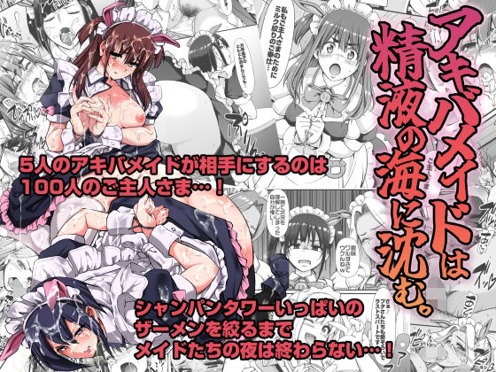 アキバメイドは精液の海に沈む。 サンプル 2
