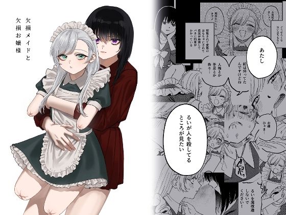 欠損メイドと欠損お嬢様 サンプル 2