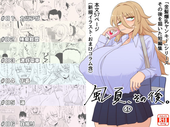 風夏、その後。3