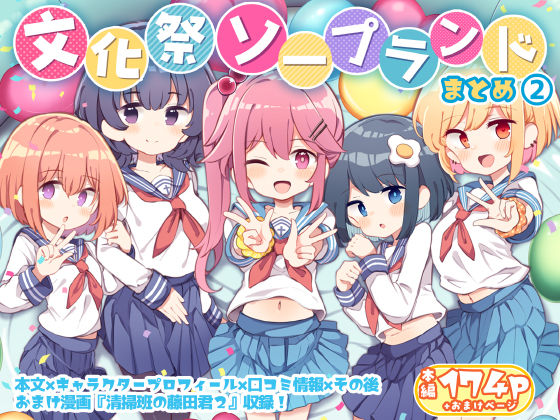 文化祭ソープランド3