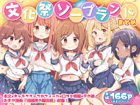 文化祭ソープランド2