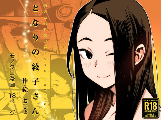 となりの綾子さん？