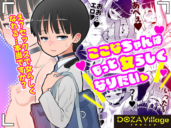 ここなちゃんはもっと女らしくなりたい