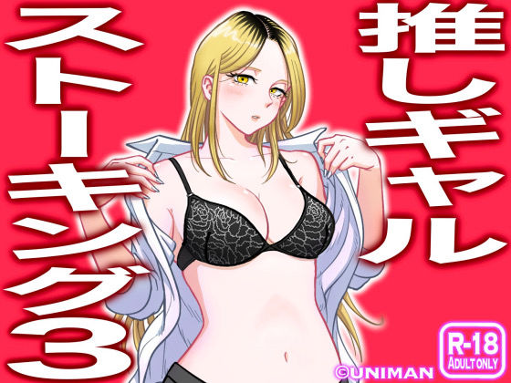 推しギャルストーキング