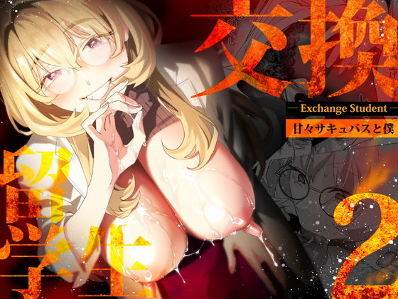 【電子特典付】交換留学生-甘々サキュバスと僕- サンプル 2