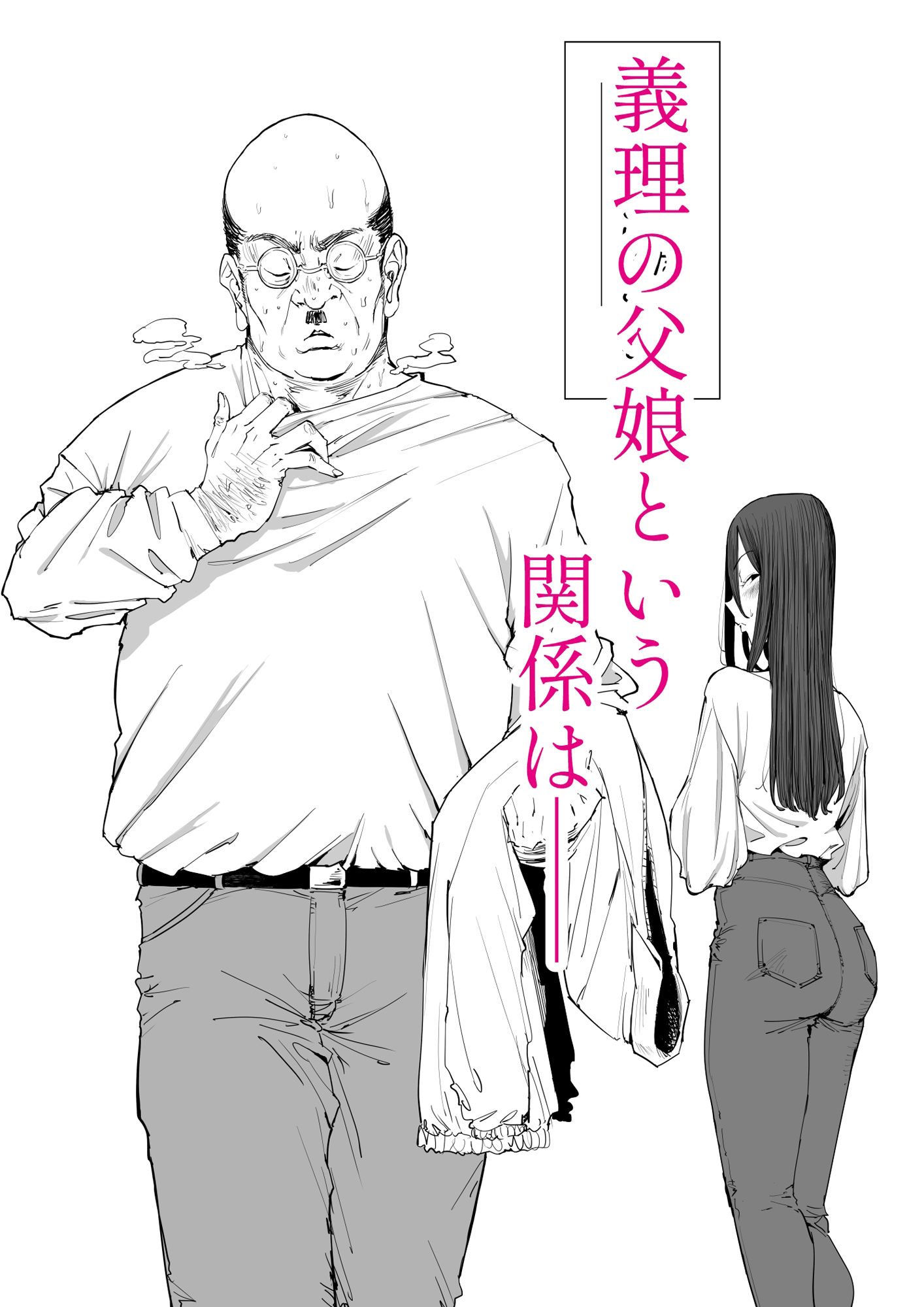 「息子の嫁に迫られたなら」「女を知る日」【新刊2本セット】 サンプル 6