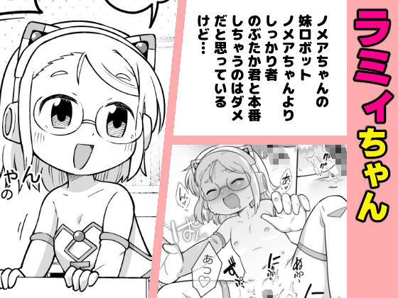 少子化対策ロボット ノメアちゃん 〜未来の道具でおねショタハーレム！他〜 サンプル 9