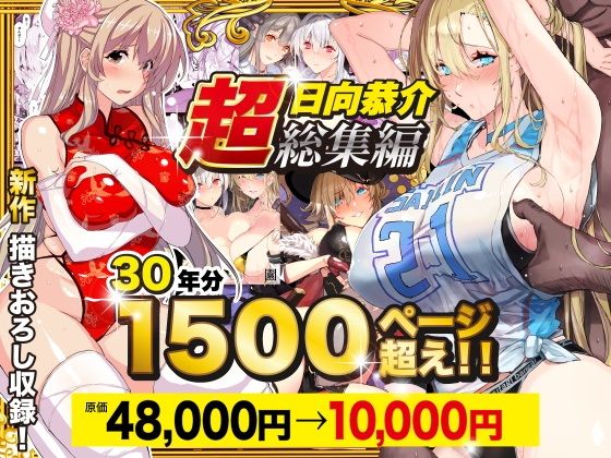 【超総集編】日向恭介1500ページ超え！！ サンプル 2