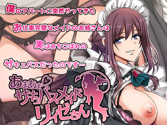 あまあまサキュバスメイドリィゼさん サンプル 2