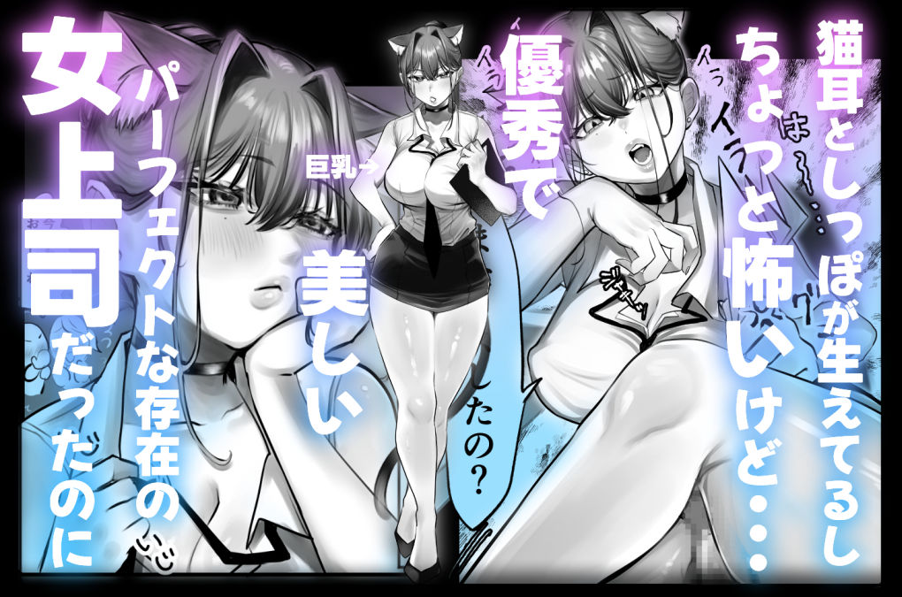 ネコミミ女上司は発情でお困り！？ サンプル 3