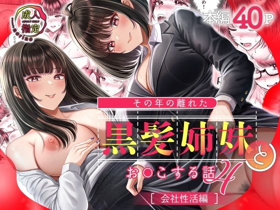 その年の離れた黒髪姉妹とお〇こする話4〜会社性活編〜 サンプル 2