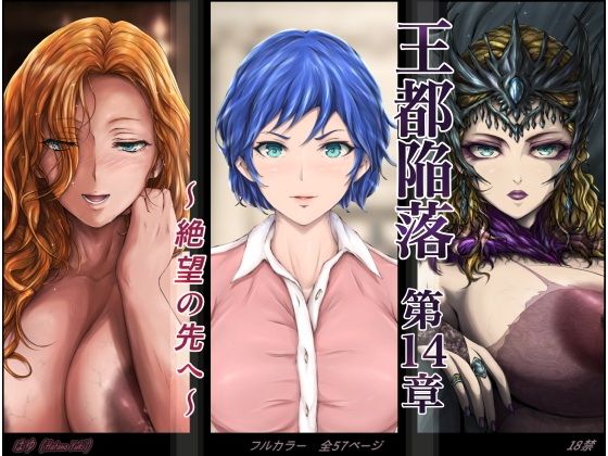 王都陥落 ［第14章］ 〜絶望の先へ〜 サンプル 2