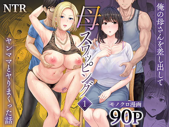 母スワッピング2〜母ちゃんを交換してイラついた俺のヤバい嫉妬の話〜