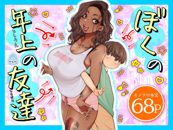 ぼくの年上の友達 サンプル 2