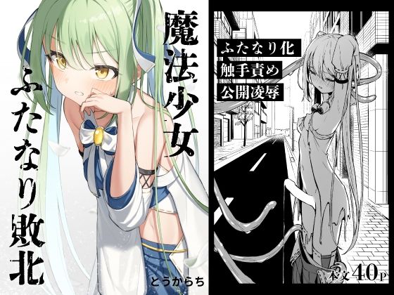 幼馴染におち〇ちん生やされて監禁される話