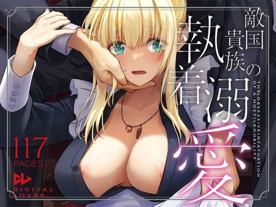 敵国貴族の執着溺愛 サンプル 2