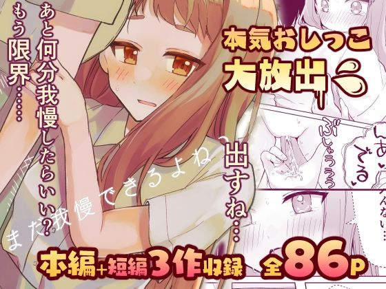 【限界我慢集】幼馴染は大ピンチ＋短編3作品