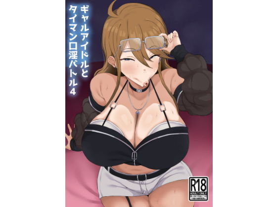 ギャルアイドルとタイマン口淫バトル4 サンプル 2