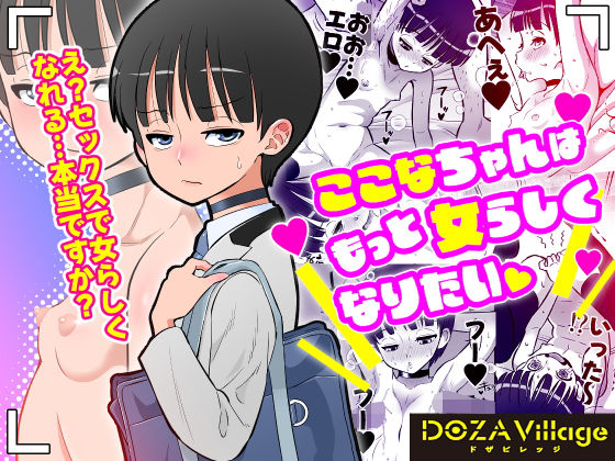 ここなちゃんはもっと女らしくなりたい サンプル 2