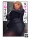 女ギャル上司と不倫する話4 サンプル 11