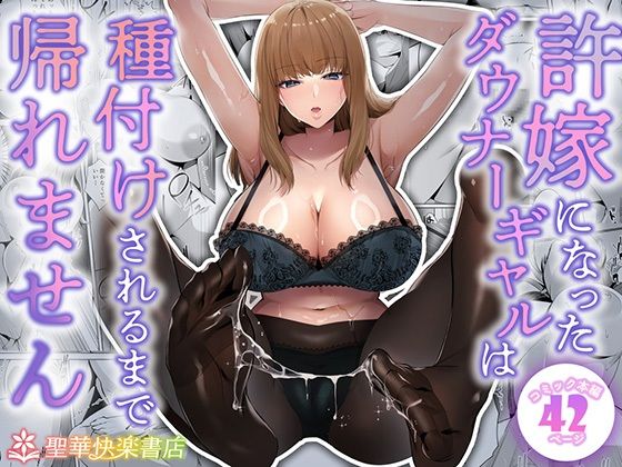 許嫁になったダウナーギャルに一晩中種付けする話【フルカラー版】