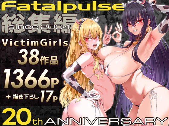 VictimGirls総集編 Fatalpulse20周年記念【朝凪全集... サンプル 2