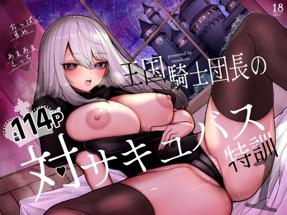 王国騎士団長の対サキュバス特訓1 サンプル 2