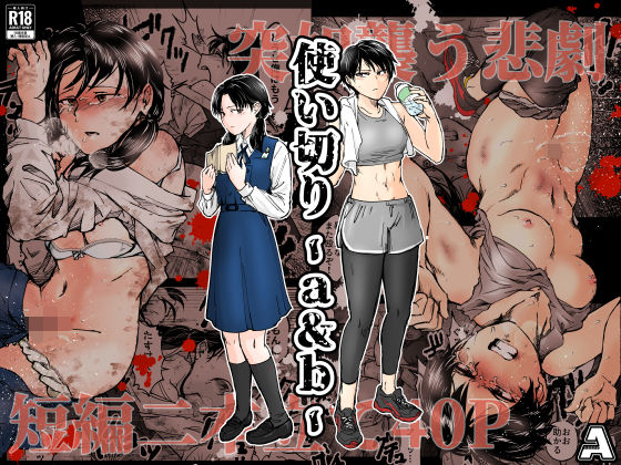 使い切り -a＆b- サンプル 2