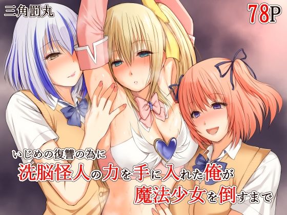 いじめの復讐の為に洗脳怪人の力を手に入れた俺が魔法少女を倒すまで サンプル 2