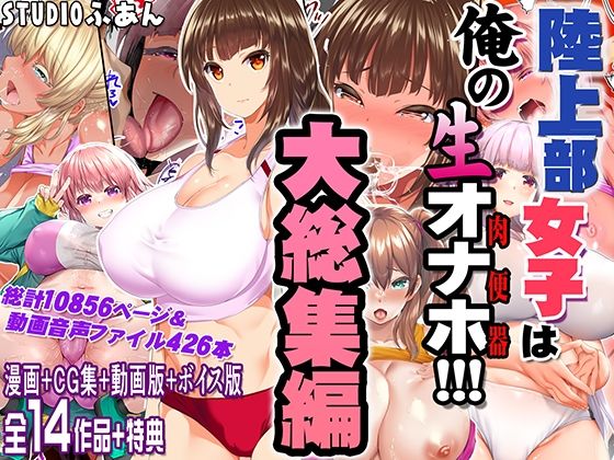 陸上部女子は俺の生オナホ！！！大総集編 サンプル 2
