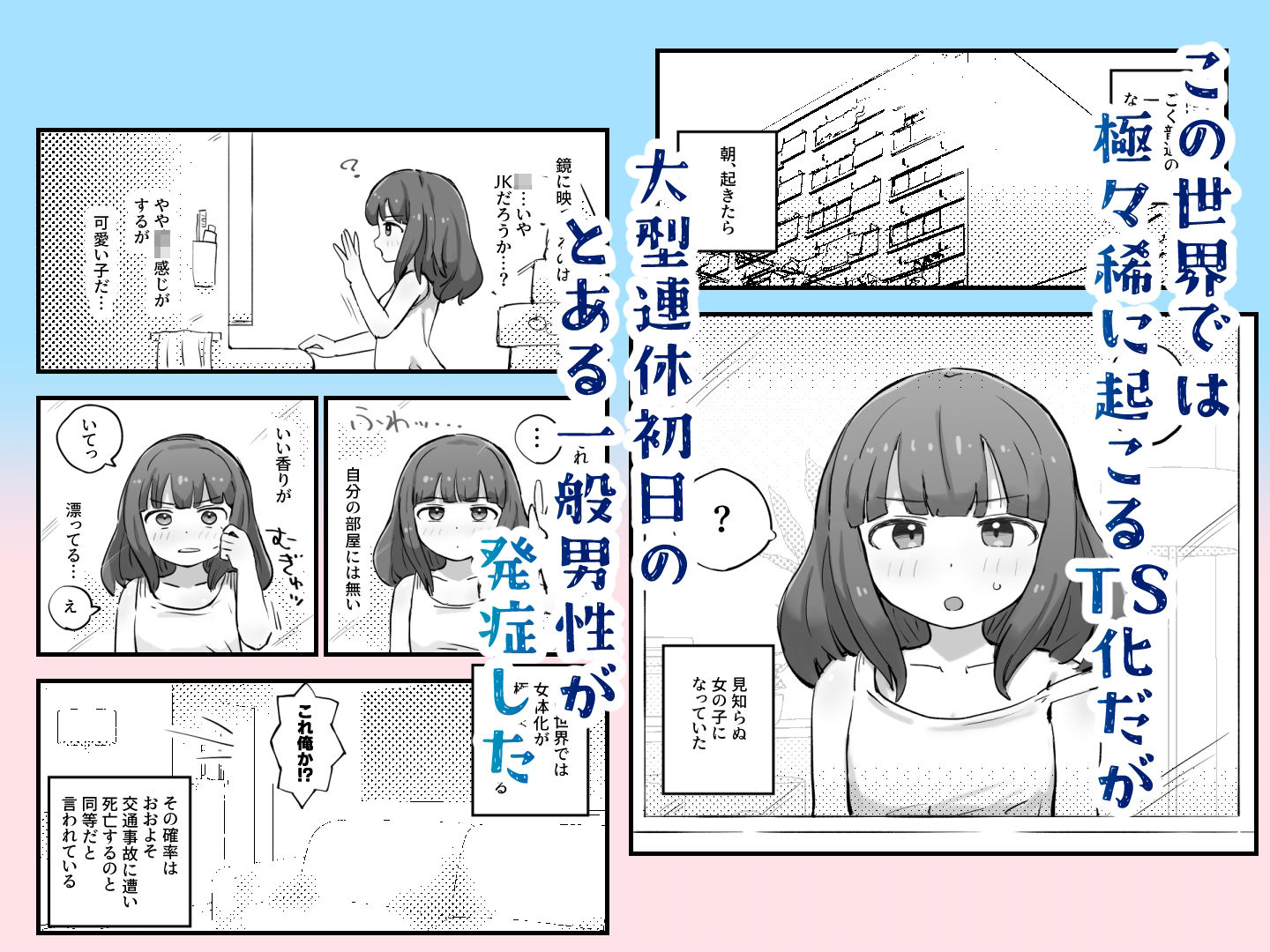 朝起きたら女の子になっていた一般男性 サンプル 3