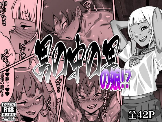 男の中の男の娘！？ サンプル 2