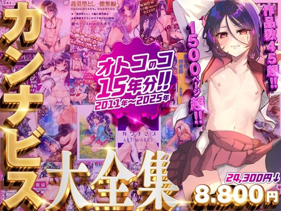 カンナビス大全集 サンプル 2