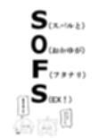 SOFS サンプル 12