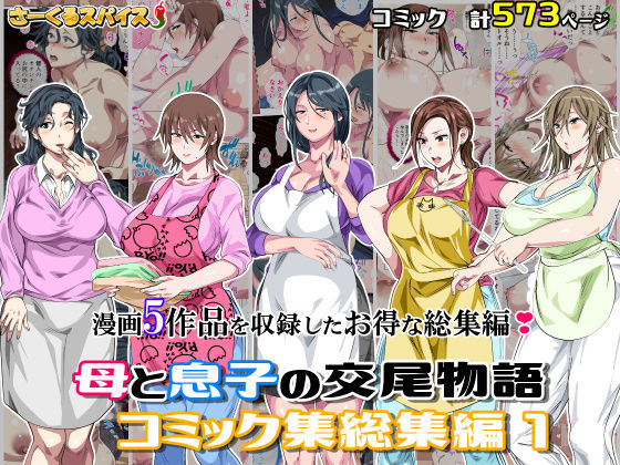 母と息子の交尾物語コミック総集編1 サンプル 2