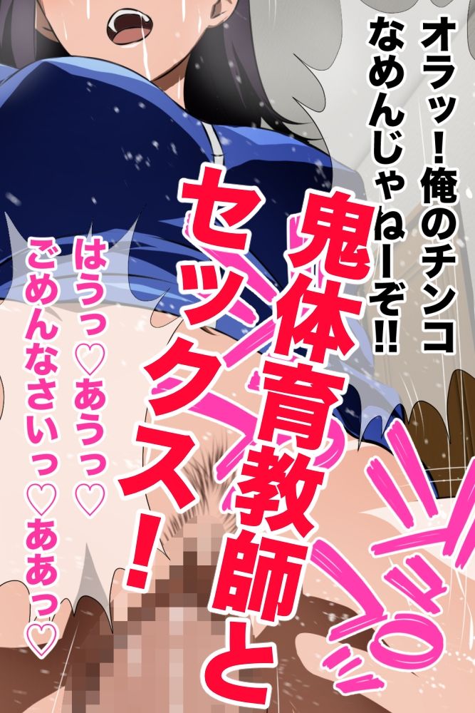 鬼体育教師の裏の顔 運動音痴の僕をゴミクズのように扱う体育教師の秘密を知っ... サンプル 4