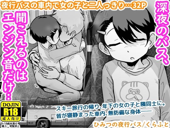 ひみつの夜行バス サンプル 2