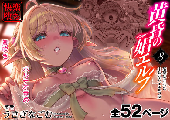 黄昏の娼エルフ総集編-エマ前編