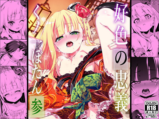 好色の忠義くノ一ぼたん参