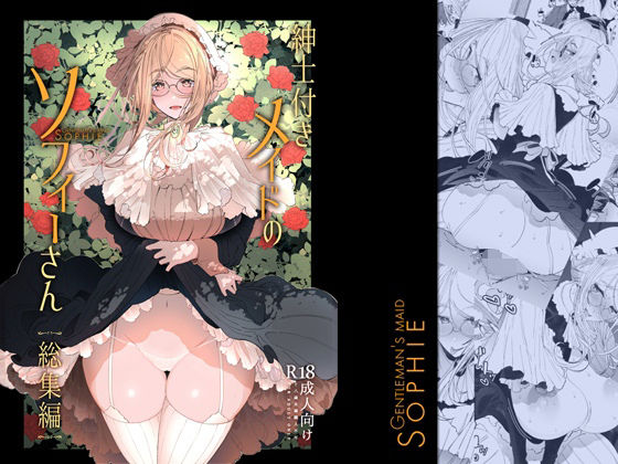 紳士付きメイドのソフィーさん 1