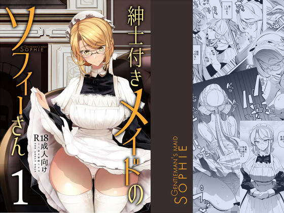 紳士付きメイドのソフィーさん 1 サンプル 2