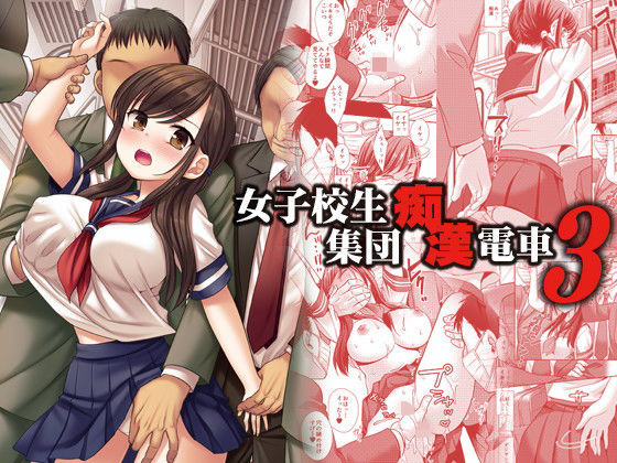 女子校生集団痴●電車3 サンプル 2